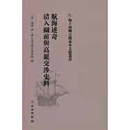 航海述奇：清入關前與高麗交涉史料