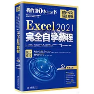 Excel 2021完全自學教程