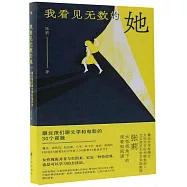 我看見無數的她：跟女孩們聊文學和電影的30個夜晚