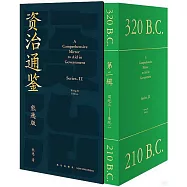 資治通鑒熊逸版(第二輯)(全9冊)