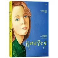 我的文學女友
