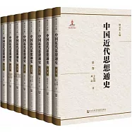 中國近代思想通史(全八卷)