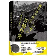 檸檬炸彈·梶井基次郎作品集