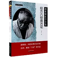 胡希恕醫學全集：經方六經類方證