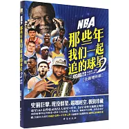NBA那些年我們一起追的球星(2)(全新增補版)