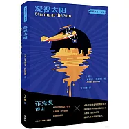 凝視太陽
