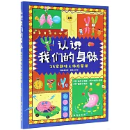 認識我們的身體：25堂趣味人體啟蒙課