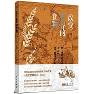 改變世界的食物
