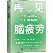 再見，腦疲勞：44種正念療法科學消除腦疲勞