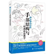神志那弘志的手部結構與繪畫技法教學