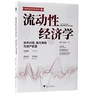 流動性經濟學：貨幣幻覺、美元周期與資產配置