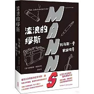 流浪的繆斯：托馬斯·曼家族傳奇
