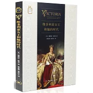 維多利亞女王和她的時代