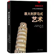 意大利羅馬式藝術