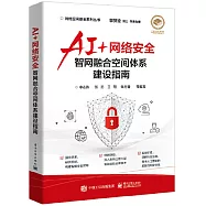 AI+網絡安全：智網融合空間體系建設指南