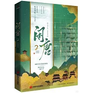 閑唐(2)