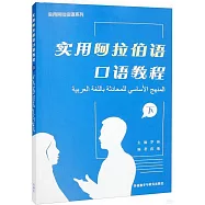 實用阿拉伯語口語教程(下)