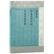 河套志·寧夏出差日記·寧夏青海里程
