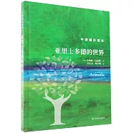 亞里士多德的世界