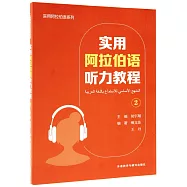 實用阿拉伯語聽力教程(2)