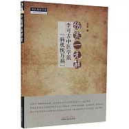 傷寒一元解：李可古中醫學派“病機統萬病”