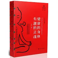 健康的身體 有趣的靈魂(第二版)