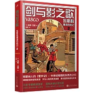 劍與影之歌：瓦斯科漫遊歷險記(2)