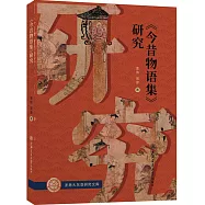 《今昔物語集》研究