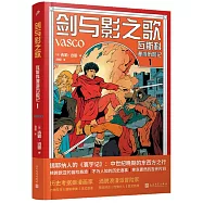 劍與影之歌：瓦斯科漫遊歷險記(1)
