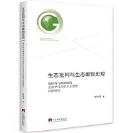 生態批判與生態唯物史觀：福斯特與奧康納的生態學馬克思主義思想比較研究