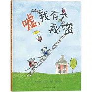 噓，我有個秘密