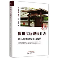 佛州漢唐跟診日誌：師從倪海廈先生見聞錄(第二版)