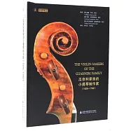 瓜奈利家族的小提琴製作家(1626-1762)
