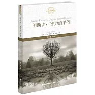 朗西埃：智力的平等