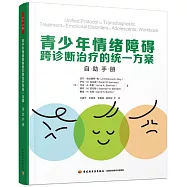 萬千心理·青少年情緒障礙跨診斷治療的統一方案：自助手冊