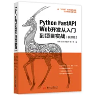 Python FastAPI Web開發從入門到項目實戰(視頻版)