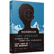 終結狩獵的女孩