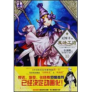 尖帽子的魔法工坊.10