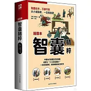 智囊精粹(插圖本)