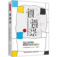 慢慢來--托馬斯老師講溝通分析