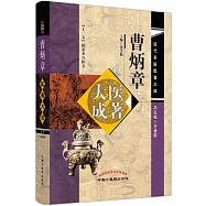 曹炳章醫著大成