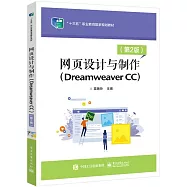 網頁設計與製作(Dreamweaver CC)(第2版)