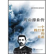 片山潛自傳：一個踐行者的足跡