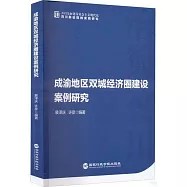 成渝地區雙城經濟圈建設案例研究