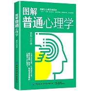 圖解普通心理學