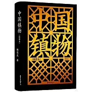 中國鎮物(插圖本)