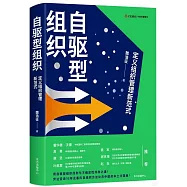 自驅型組織：定義組織管理新範式