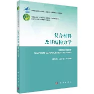 複合材料及其結構力學