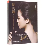 姚貝娜：一個用生命歌唱的女孩