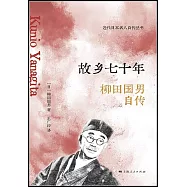 故鄉七十年：柳田國男自傳